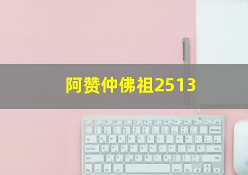 阿赞仲佛祖2513