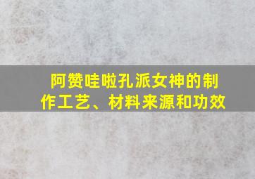 阿赞哇啦孔派女神的制作工艺、材料来源和功效