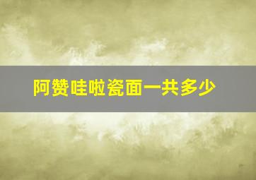 阿赞哇啦瓷面一共多少