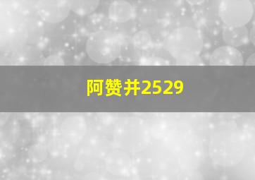 阿赞并2529