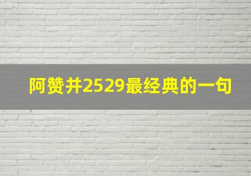 阿赞并2529最经典的一句