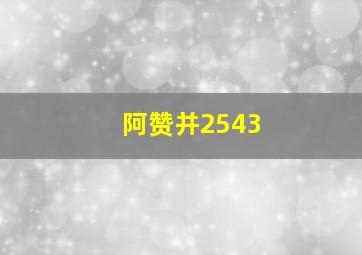 阿赞并2543