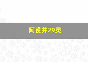 阿赞并29灵