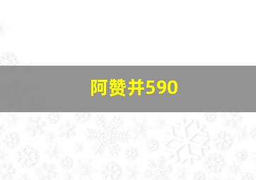 阿赞并590