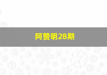 阿赞明28期