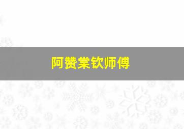 阿赞棠钦师傅