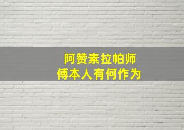 阿赞素拉帕师傅本人有何作为