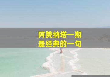 阿赞纳塔一期最经典的一句