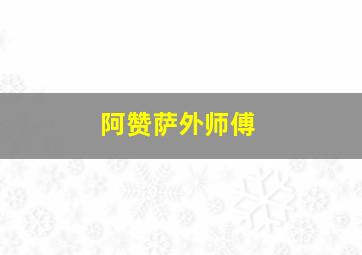 阿赞萨外师傅