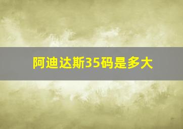 阿迪达斯35码是多大