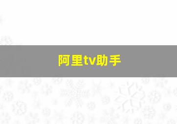 阿里tv助手