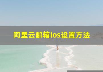 阿里云邮箱ios设置方法