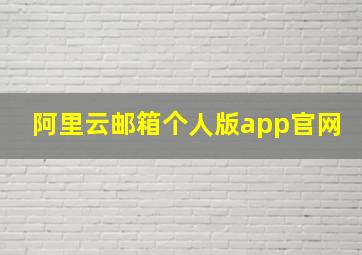 阿里云邮箱个人版app官网