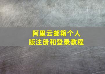 阿里云邮箱个人版注册和登录教程