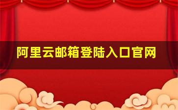 阿里云邮箱登陆入口官网