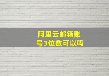 阿里云邮箱账号3位数可以吗