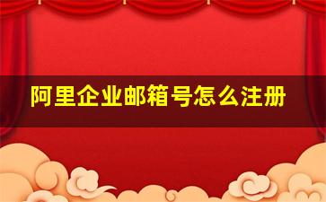 阿里企业邮箱号怎么注册