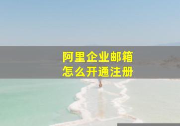 阿里企业邮箱怎么开通注册