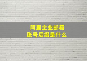 阿里企业邮箱账号后缀是什么