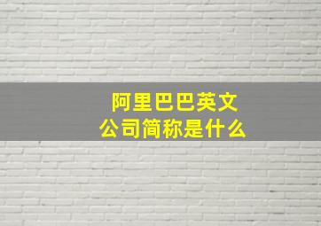 阿里巴巴英文公司简称是什么