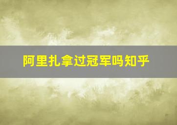 阿里扎拿过冠军吗知乎