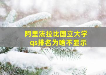 阿里法拉比国立大学qs排名为啥不显示