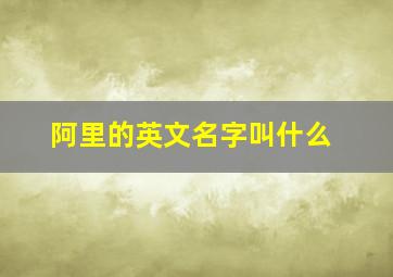 阿里的英文名字叫什么