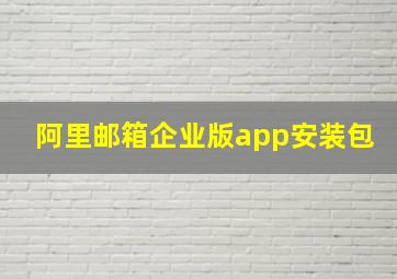 阿里邮箱企业版app安装包