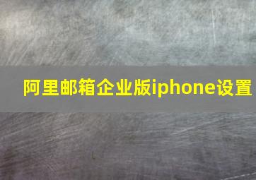 阿里邮箱企业版iphone设置