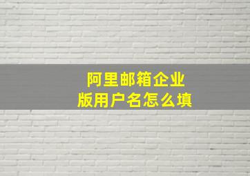 阿里邮箱企业版用户名怎么填