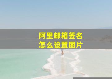 阿里邮箱签名怎么设置图片