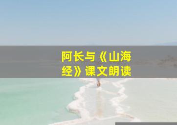 阿长与《山海经》课文朗读