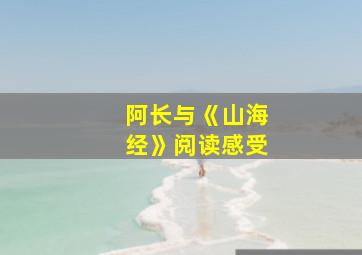 阿长与《山海经》阅读感受