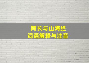 阿长与山海经词语解释与注音