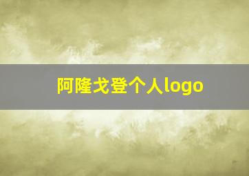 阿隆戈登个人logo