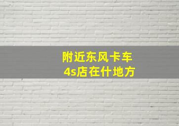 附近东风卡车4s店在什地方