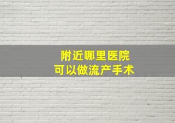 附近哪里医院可以做流产手术