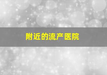 附近的流产医院