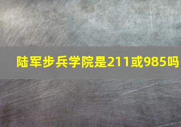 陆军步兵学院是211或985吗