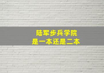 陆军步兵学院是一本还是二本