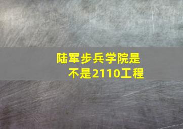 陆军步兵学院是不是2110工程