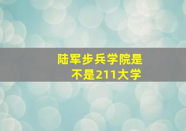 陆军步兵学院是不是211大学