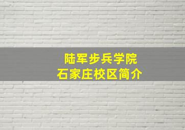 陆军步兵学院石家庄校区简介