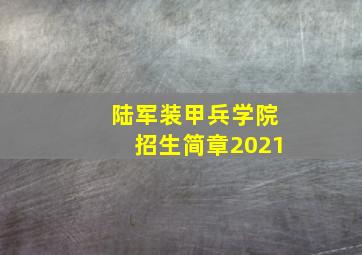 陆军装甲兵学院招生简章2021