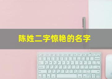 陈姓二字惊艳的名字