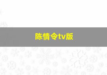 陈情令tv版