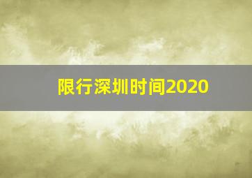 限行深圳时间2020