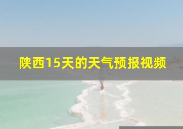 陕西15天的天气预报视频