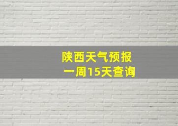 陕西天气预报一周15天查询