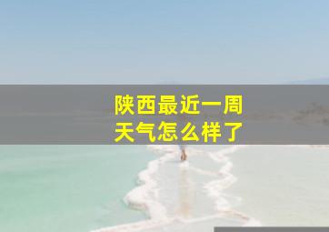 陕西最近一周天气怎么样了